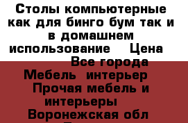 Столы компьютерные как для бинго бум так и в домашнем использование. › Цена ­ 2 300 - Все города Мебель, интерьер » Прочая мебель и интерьеры   . Воронежская обл.,Лиски г.